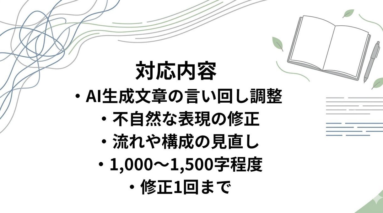 AIで作った文章を自然な日本語に整えますます AIっぽさを減らし、読みやすく自然に整えます イメージ3