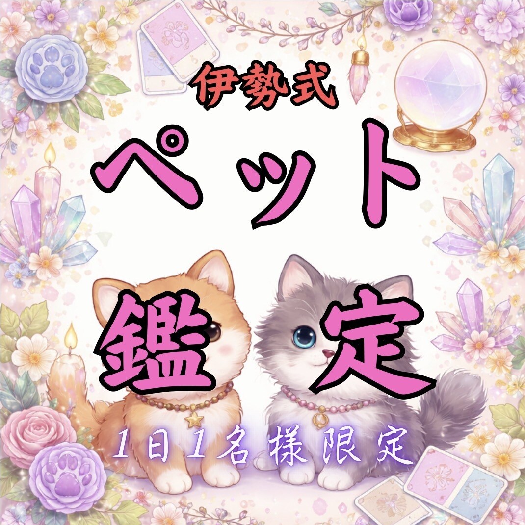 ペットと繋がり｜伊勢式霊視で気持ちをお伝えします 何を考えているのか、普段聞けない事がわかります イメージ1