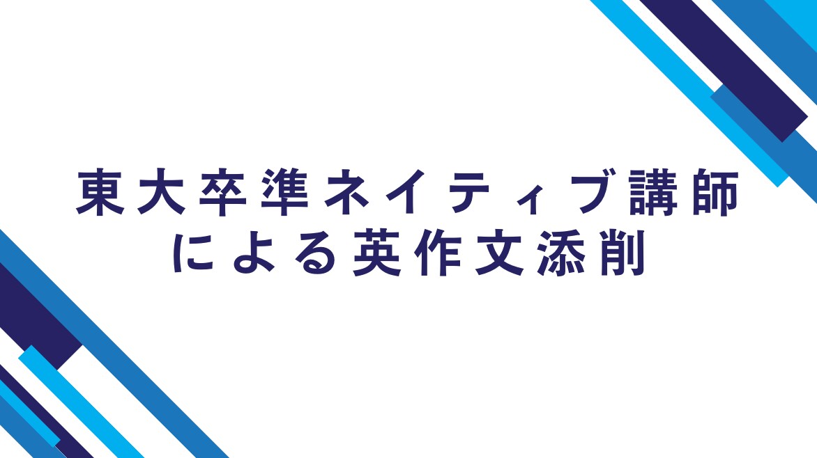 東大卒準ネイティブ講師が英作文を添削します 英作文を自分で丸付けしてもよくわからない方へ イメージ1