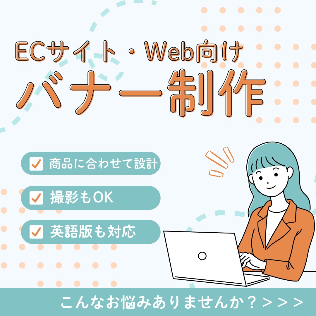 英語可。ECサイト・Web向けバナー制作を承ります 「伝わるデザイン」で、商品やサービスの魅力をしっかり届けます イメージ1