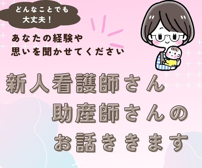 新人看護師、助産師さんのお話お聞きします 新人さんのちょっとした悩み聞きます イメージ1