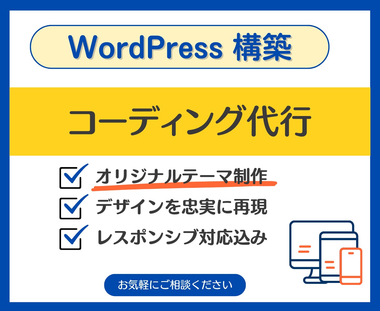 デザインカンプからWordPressを構築します オリジナルテーマ制作｜コーディング代行対応 イメージ1