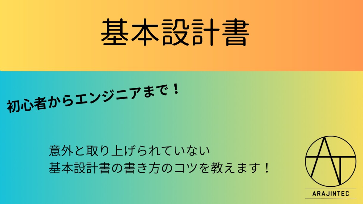 基本設計書の書き方教えます 現場で通用する「一生モノの基本設計スキル」を最速で習得！ イメージ1