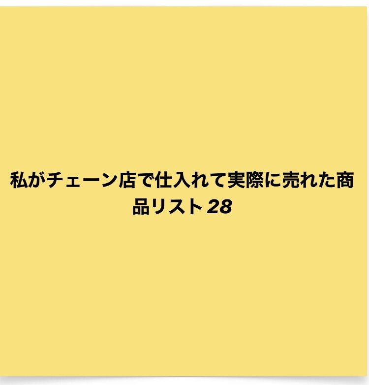 中古販売店で仕入れ実際に売れた商品28件を教えます せどり！【オールジャンル】Wordで送信 イメージ1