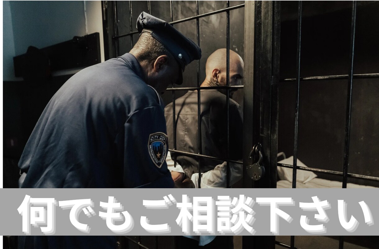他人に聞きづらい逮捕・刑務所などについて教えます 事件・逮捕・刑務所・釈放などについてお話します。 イメージ1