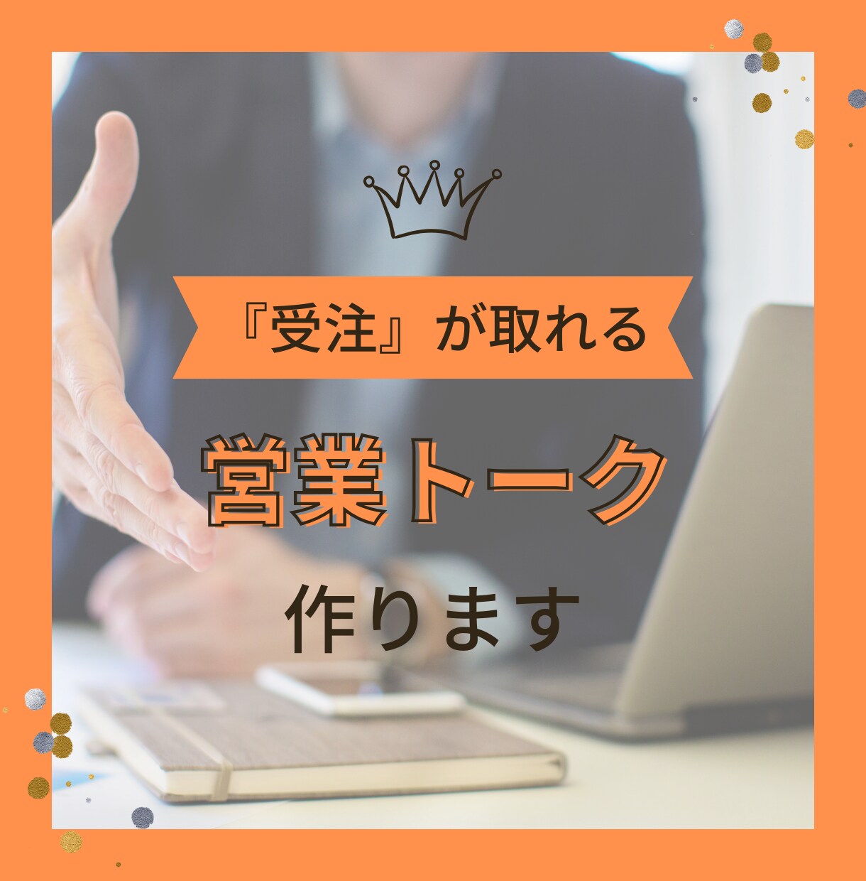 簡単に『即決受注』が取れる商談スクリプト作ります 完全オーダーメイドで1から作成します！ イメージ1