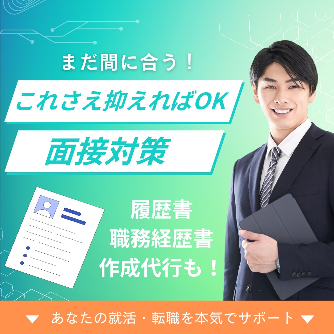 就活・転職に役立つ面接対策マニュアルを販売します 面接が苦手な方でも大丈夫、これさえできれば最低限OK！ イメージ1