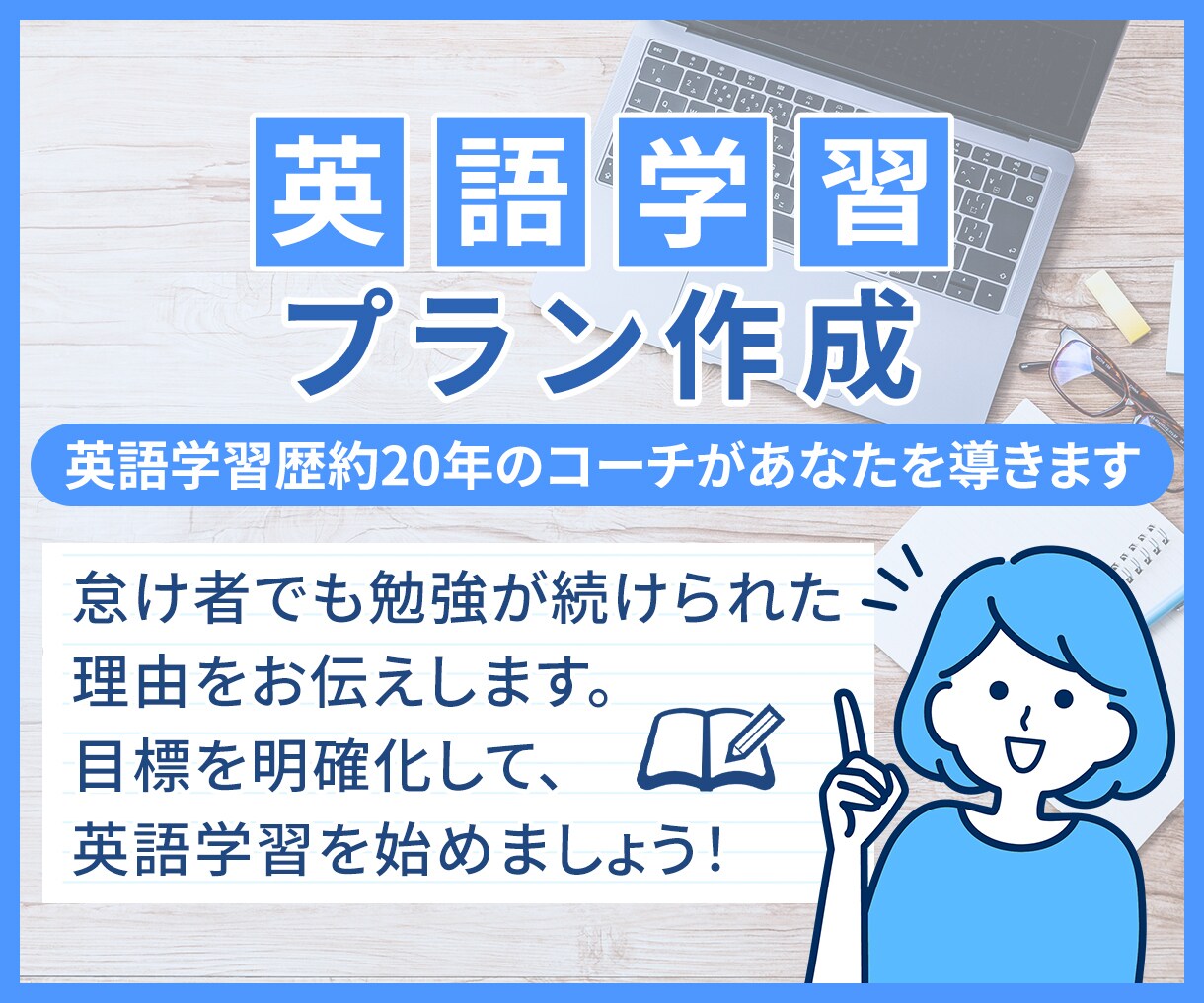 5月限定価格／最適な英語学習プランを作成します 英語学習歴約20年のコーチが自己実現をサポート イメージ1