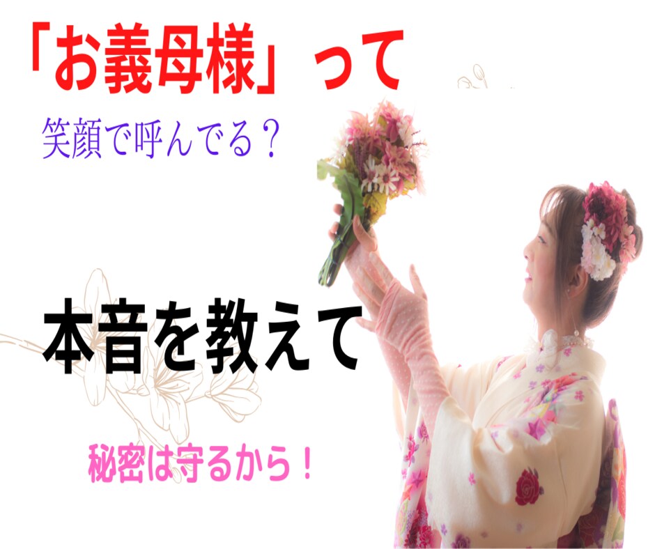 義理の母（姑）との付き合い方、一緒に考えます 私の妻は距離を置き、三度の離婚で弟の妻は皆　逃げ出しました。 イメージ6