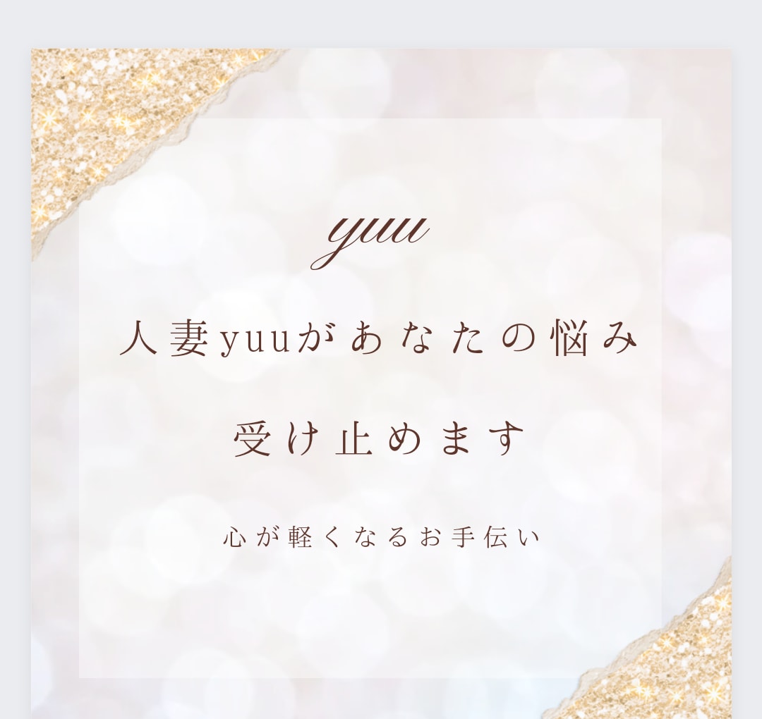 仕事・職場のお悩みや愚痴不安！ゆうが優しく叱ります 不安不満解消　ちょっとアドバイス　やる気スイッチ押します イメージ9