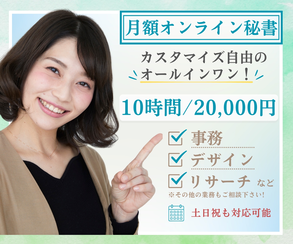月2万OK!必要な分だけ自由に選択！秘書業務します 事務～デザインまで個別に頼まずまとめて完結！ イメージ1
