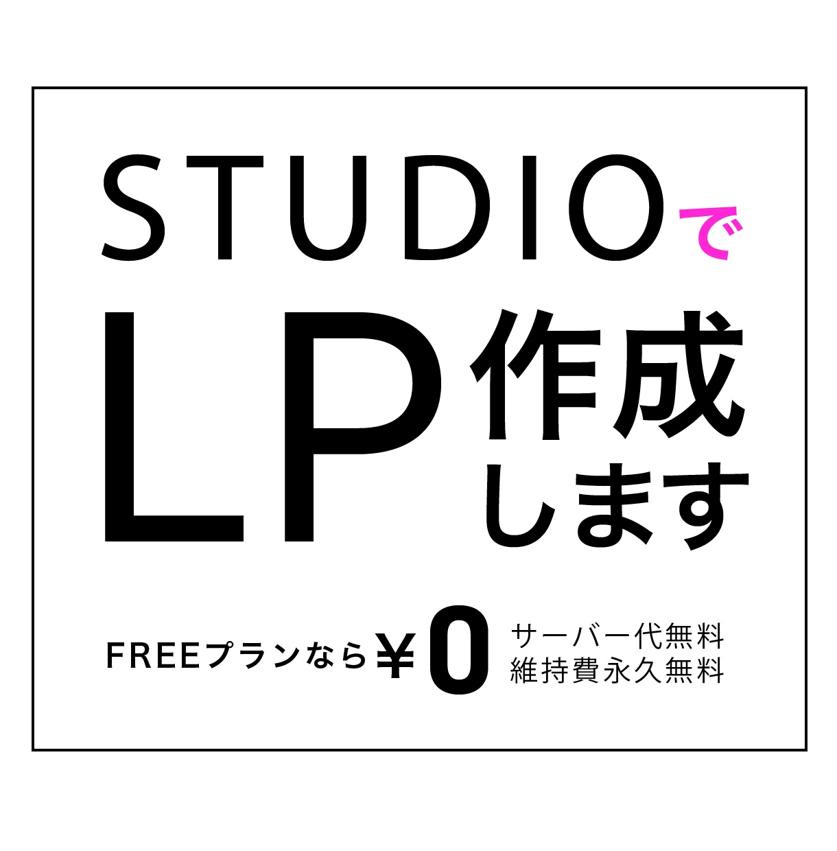 studioでLP作成します サーバー料金無料、維持費無料でLPを作成しませんか? イメージ1