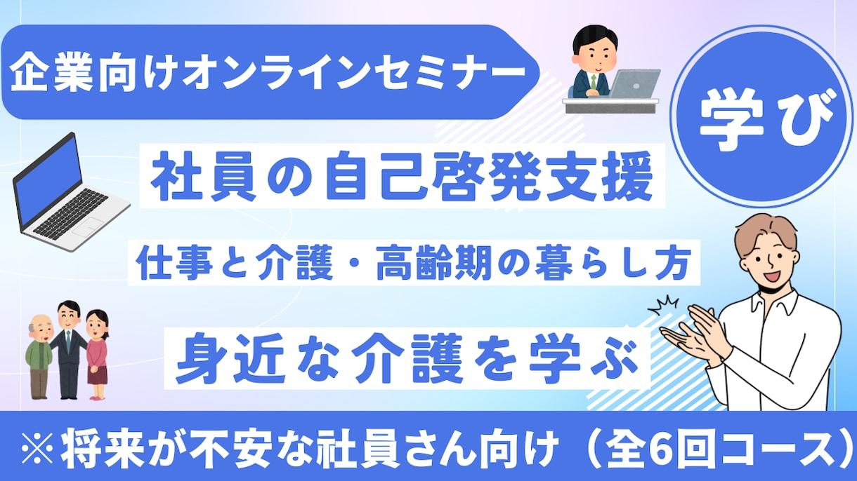 将来の為にWEBにて介護対応セミナーをします 企業の介護離職をなくすためには、お互いに事前の知識が必要です イメージ1
