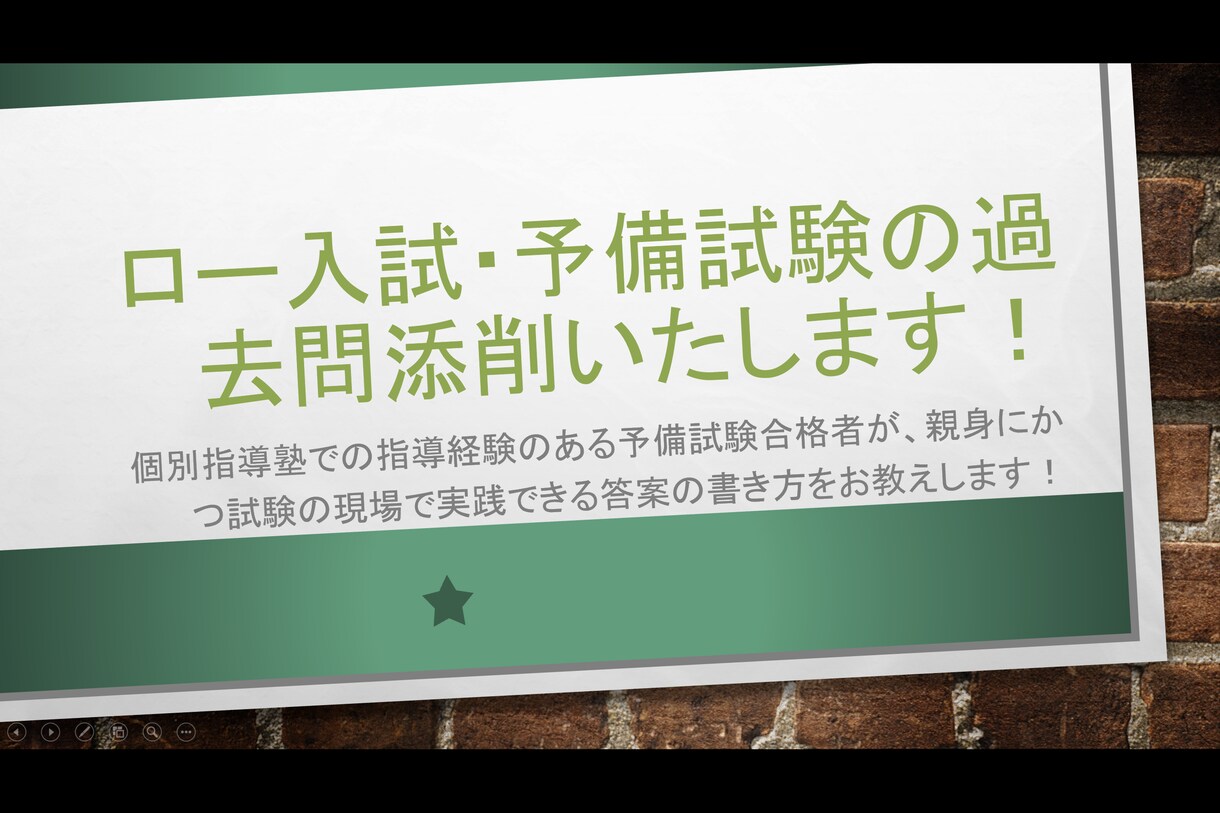 ロー入試、予備試験の答案添削いたします 予備試験、ロー入試合格のため、手書きの答案の添削します イメージ1
