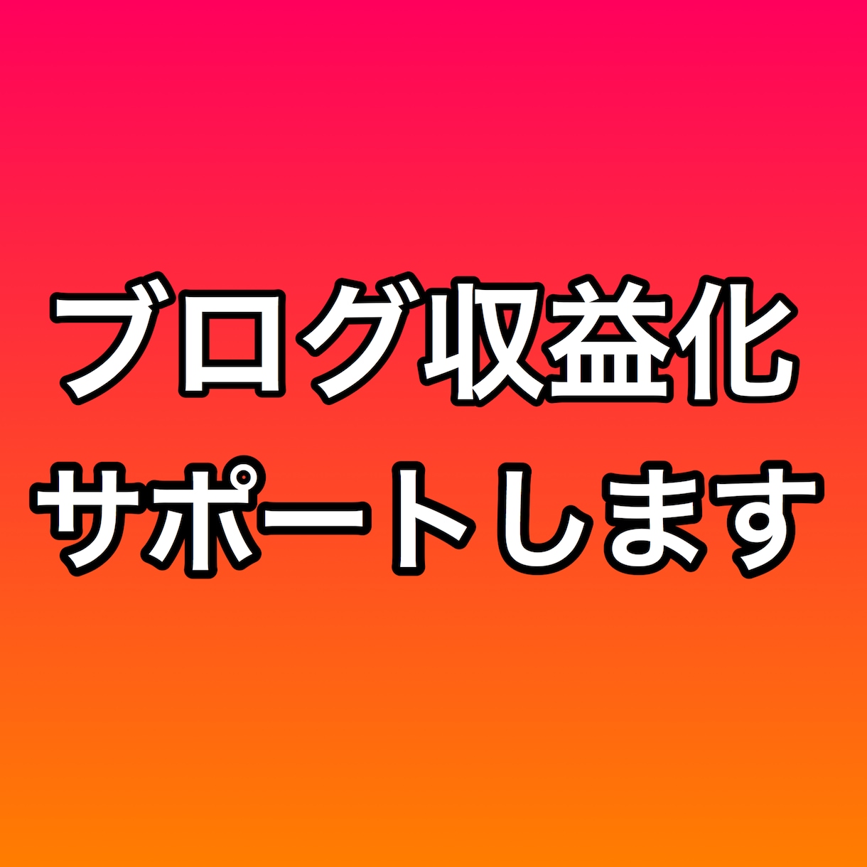 アフィリエイトブログの記事書きます ブログで20万円稼いだコピーライティング力で収益をサポート イメージ1
