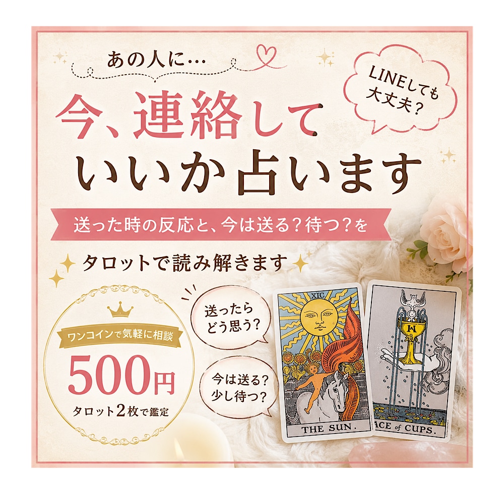 あの人に今、連絡していいか占います 送った時の反応と、今は送る？待つ？をタロットで読み解きます イメージ1