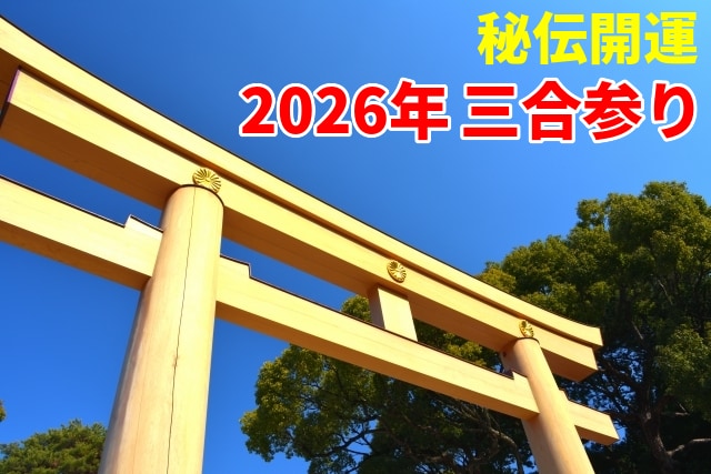 開運2027年三合参り、あなたの参拝日を指南します 【2027年1月受付開始】通常の方位取りより効果が数倍？！ イメージ1