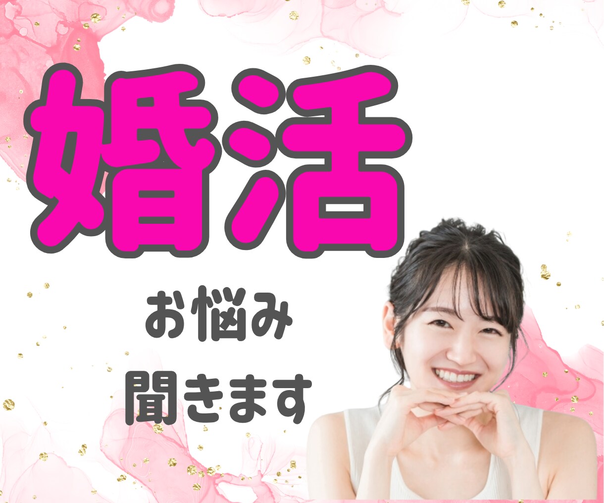 恋愛・婚活・妊活などのお悩み何でも聞きます 婚約破棄・マッチングアプリ・不妊症などの経験あり イメージ1