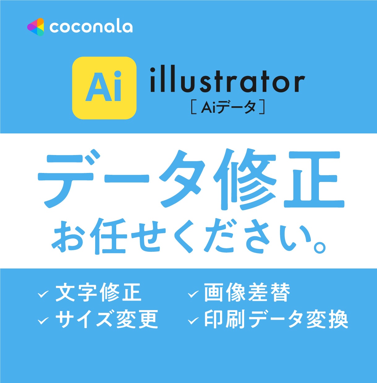 Aiデータの修正、迅速丁寧に承ります 文字修正、画像差替、サイズ変更等、お気軽にお問い合せください イメージ1