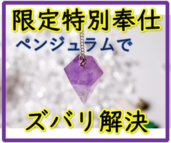 特別奉仕サービス。ペンジュラムでズバリ占います これを見つけたあなたは幸運です。Yes Noで判定。 イメージ1