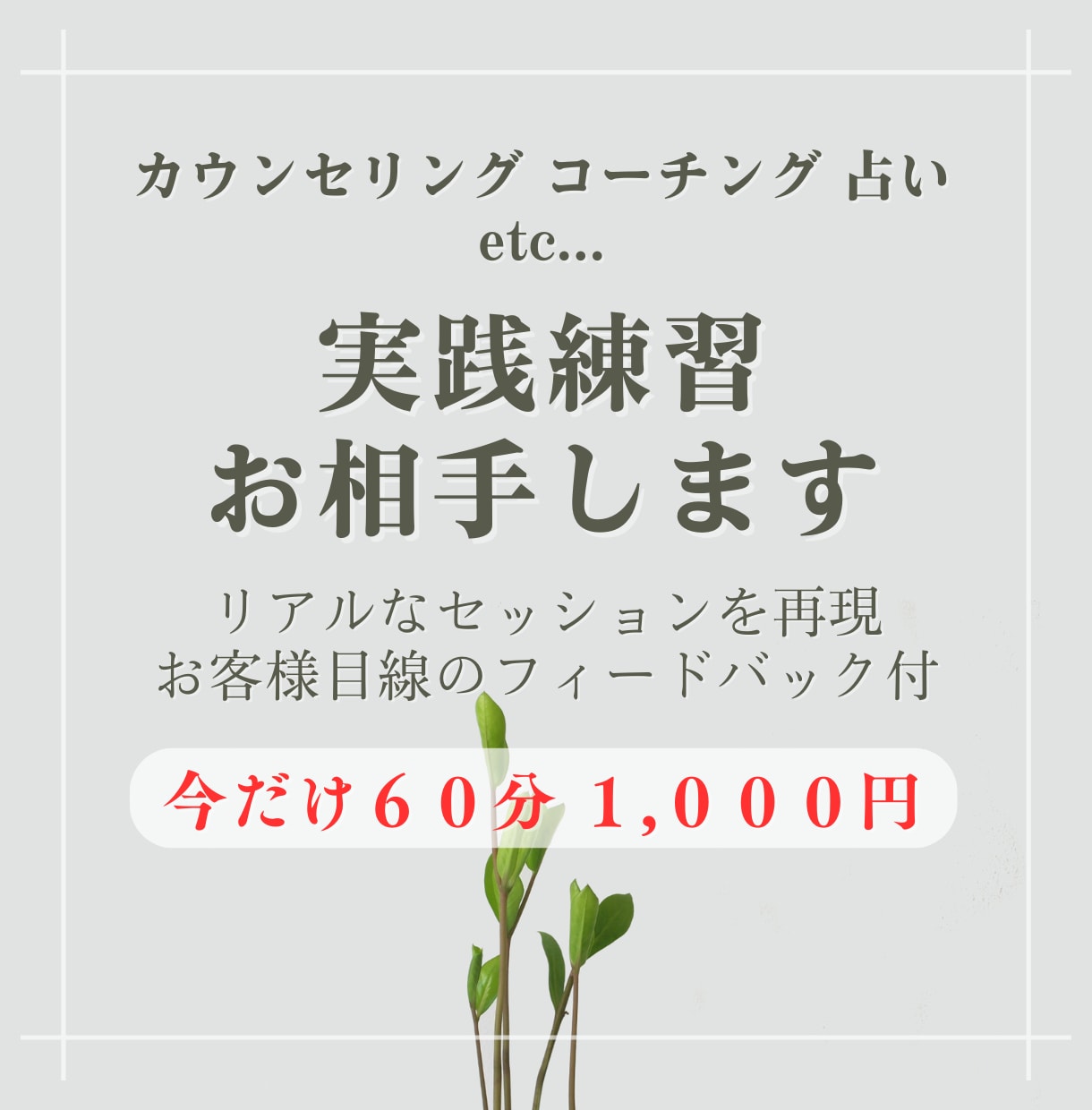 初心者歓迎！ カウンセリング練習をサポートします 本番のような緊張感とリアルな反応で、着実に自信へとつなげます イメージ1