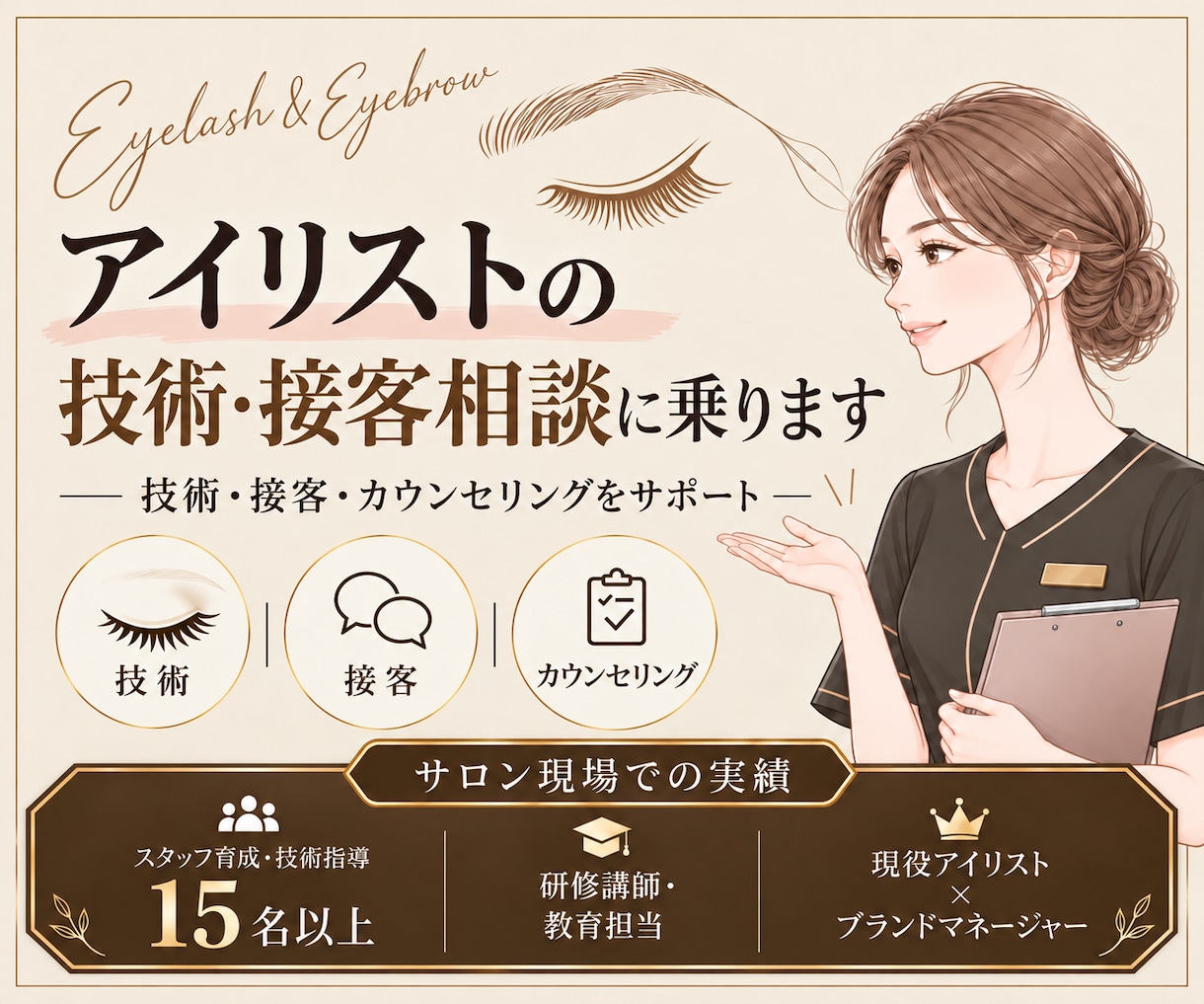 アイリストの技術・接客相談に乗ります 指導実績15名以上！現役マネージャー兼アイリストが対応 イメージ1