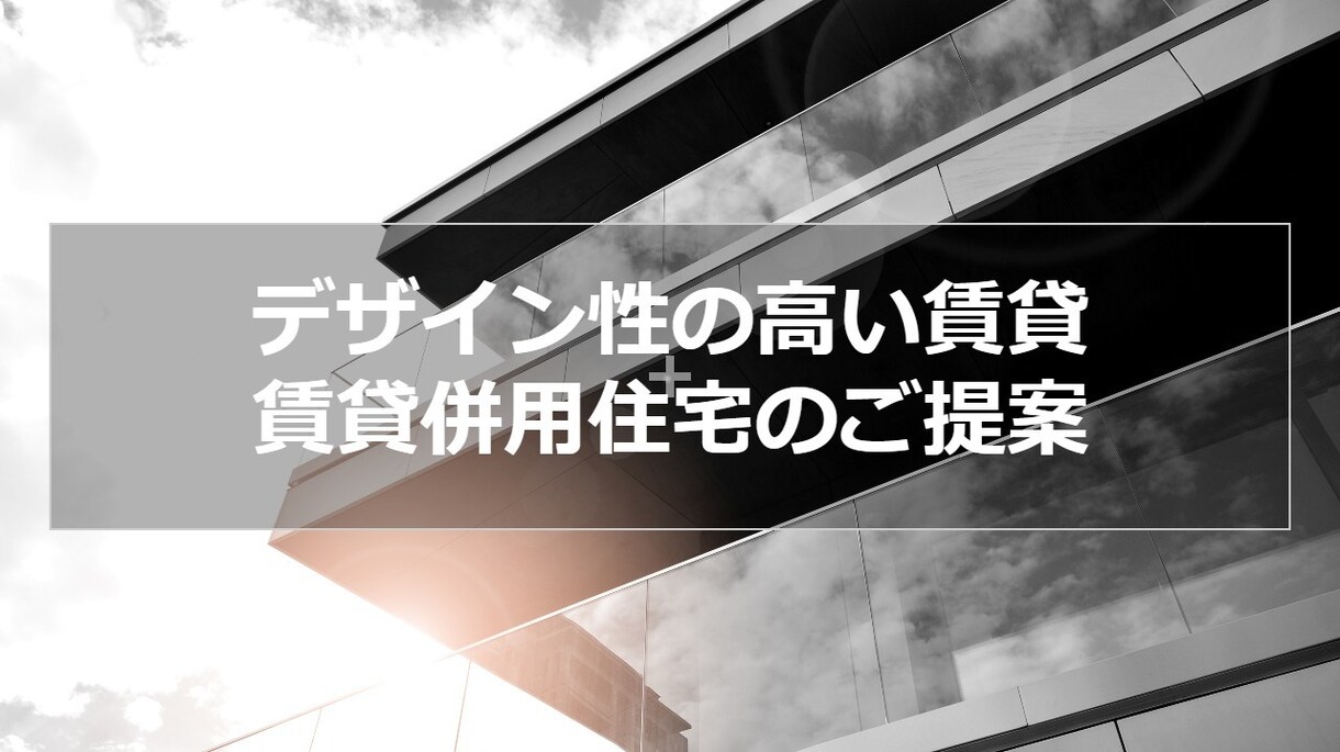 デザイン性の高い賃貸・賃貸併用住宅プラン提案します 外観デザインにこだわって、競争力のある賃貸にしませんか？ イメージ1