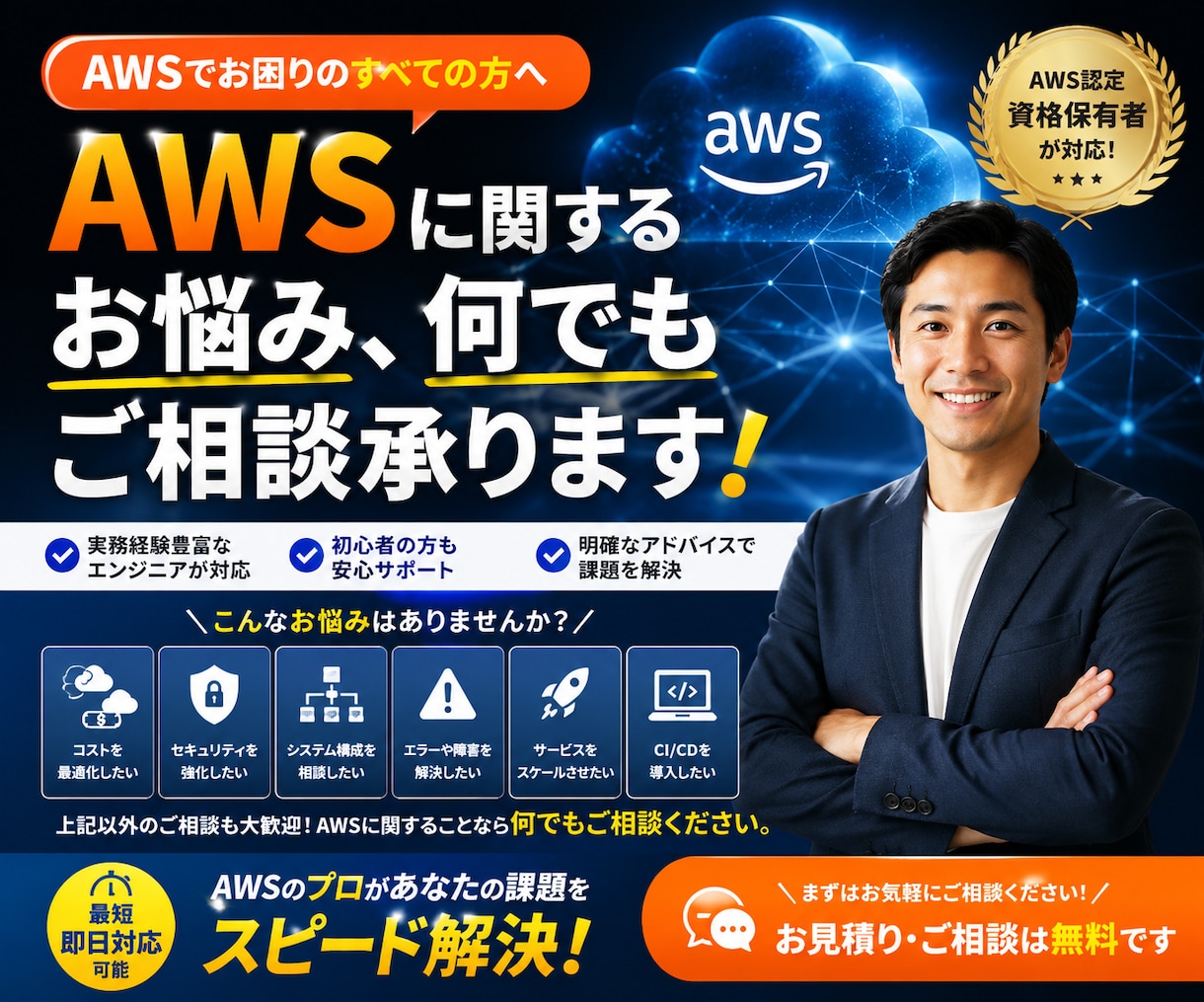 AWSに関するお悩み、何でもご相談承ります 設計・構築・運用までトータルサポート！気軽にご相談ください♪ イメージ1