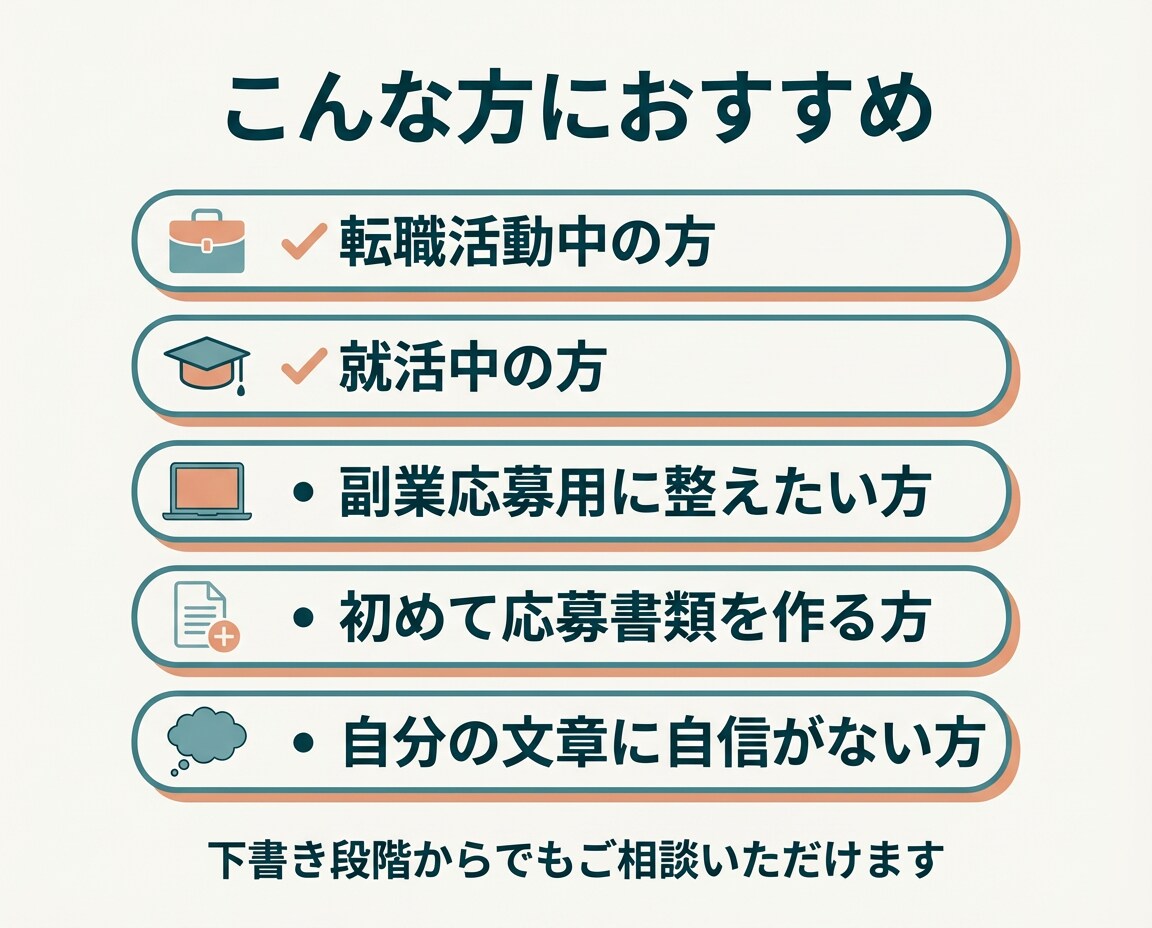 履歴書・職務経歴書・プロフィール添削します 伝わりにくい経歴を、読みやすく整えます イメージ7
