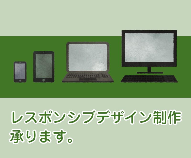 レスポンシブ対応のホームページを制作します 既存ホームページでも、新規制作でも対応可能です。 イメージ1