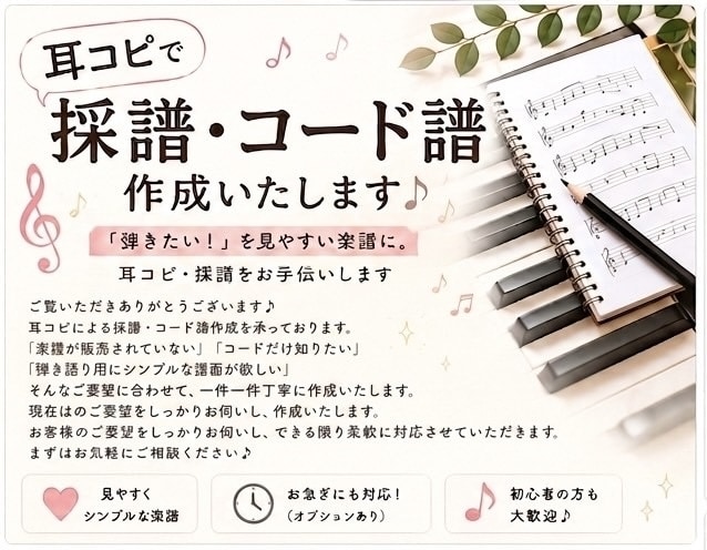 耳コピで採譜・コード譜・MIDI作成いたします 「弾きたい！」を見やすい楽譜に。耳コピ・採譜をお手伝いします イメージ1
