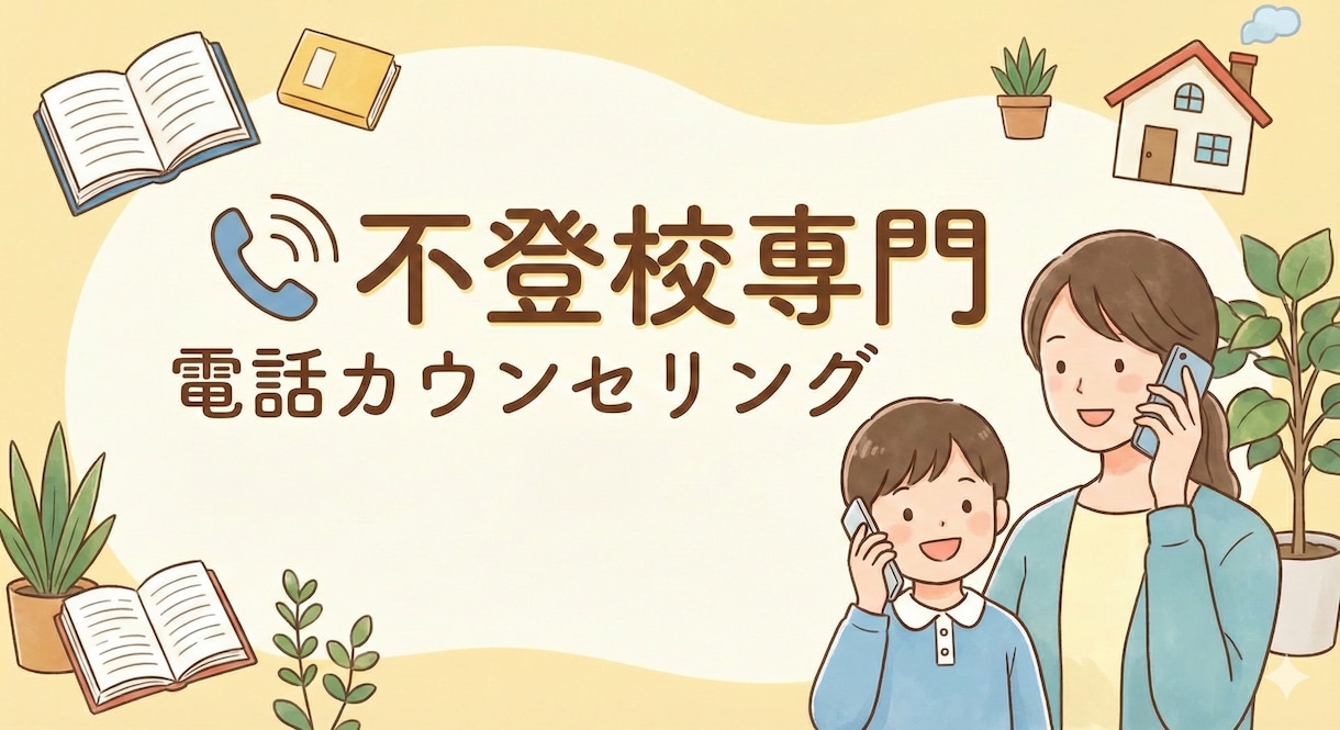 不登校専門・親御様のお悩みをお聞きします 話すだけで少し軽くなる。不登校の今を支える相談 イメージ1