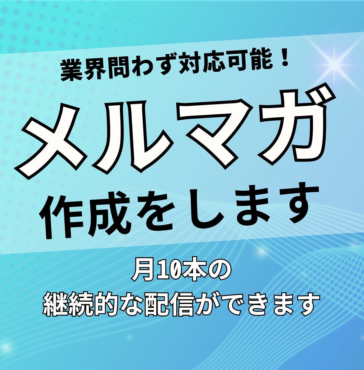 読まれるメルマガの制作をします 月10本の継続的な配信ができるようになります! イメージ1
