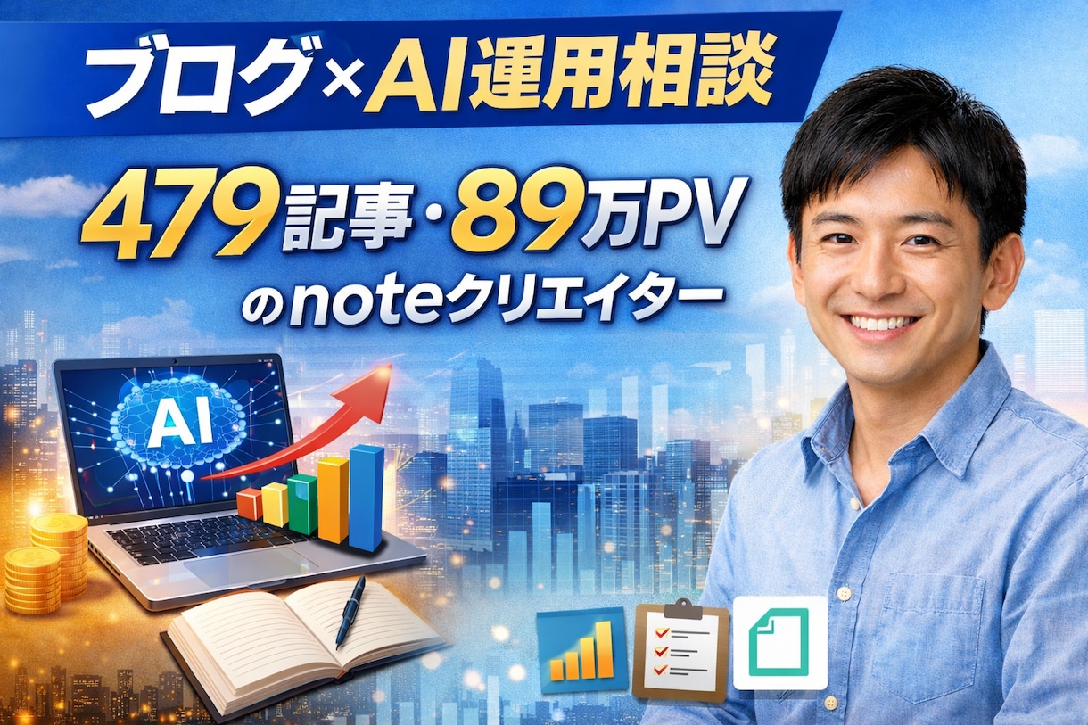 ブログ×AI運用相談｜記事量産方法を考案します 479記事執筆のnoteクリエイターが戦略立案 イメージ1