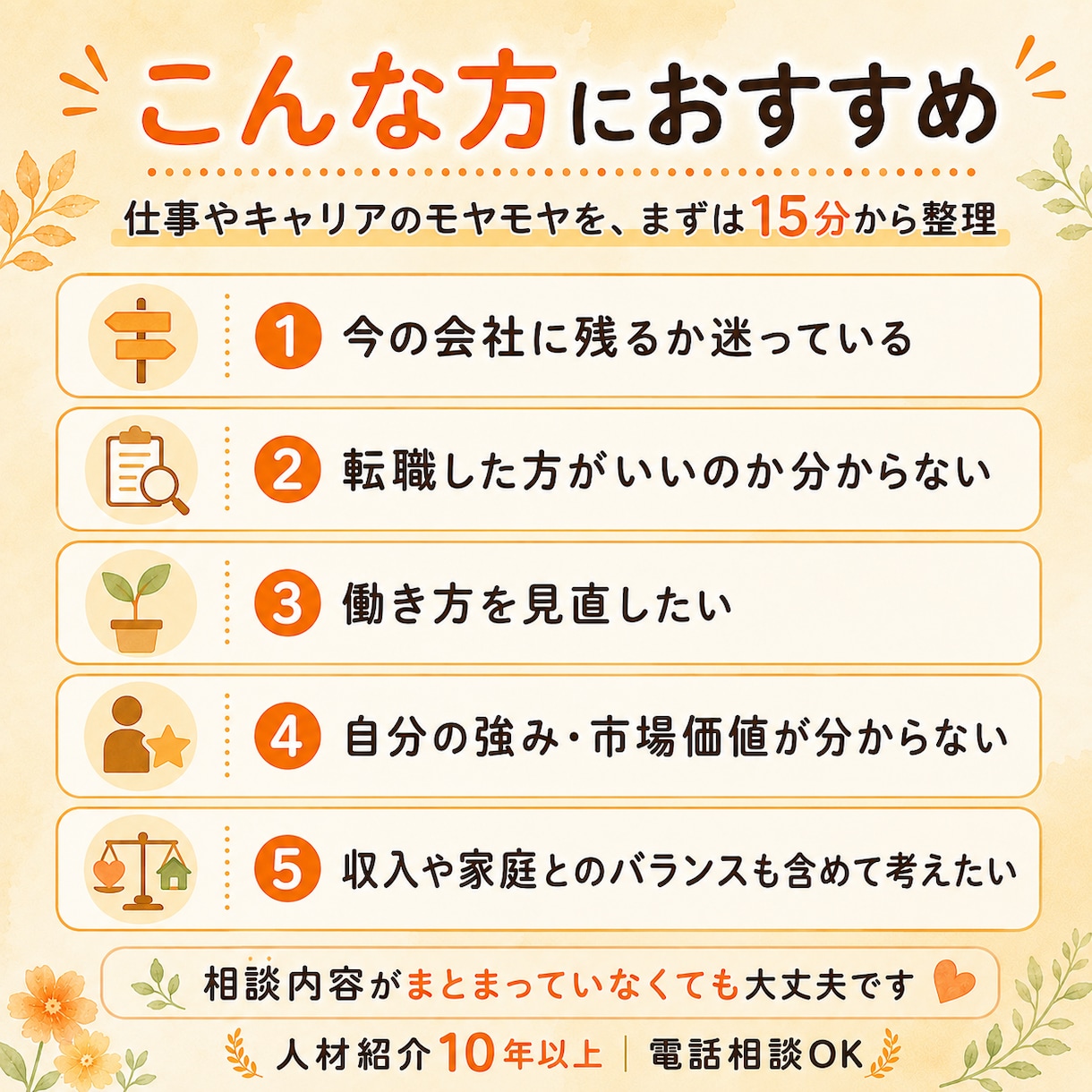 今の会社でいい？働き方のモヤモヤを整理します 【夏休み限定】初回特別価格｜15分から気軽に相談できます イメージ2