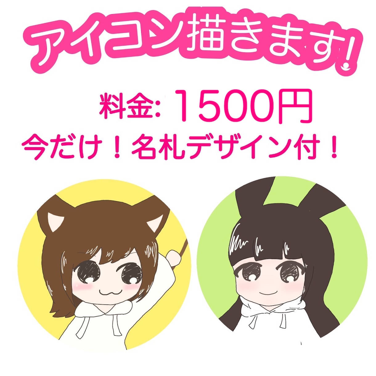 かわいいアイコン用イラスト描きます 【商用利用OK】ゆるかわな似顔絵アイコンおつくりします！ イメージ1