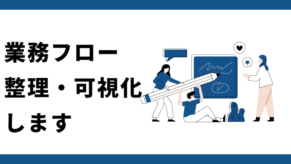 ぐちゃぐちゃな業務フローを俯瞰し客観的に整理します 現場のモヤモヤを俯瞰し、業務フローを視覚的に整理します イメージ1