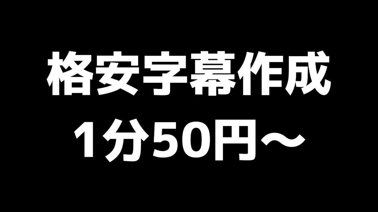 格安でタイムスタンプ付きの字幕を作ります 1分50円で編集ソフトなどでそのまま利用できる形式の字幕作成 イメージ1