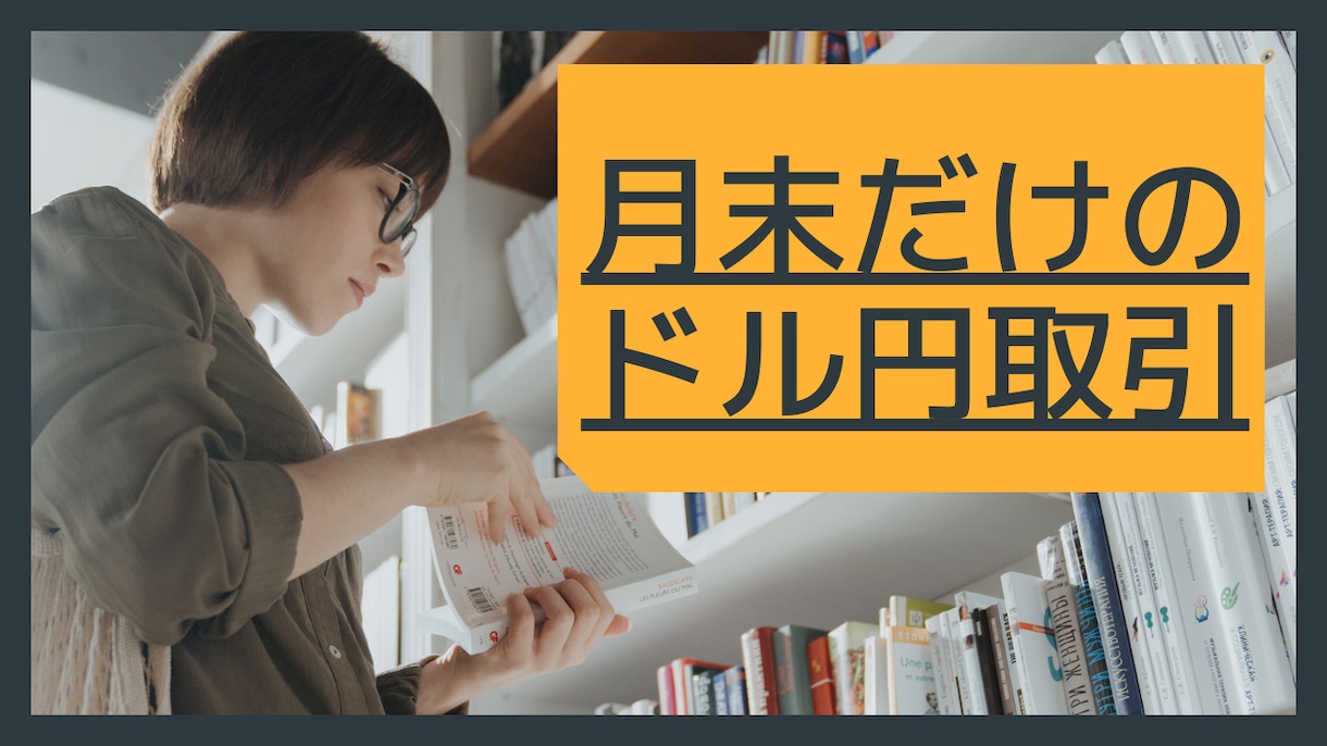 月末２３日からのアノマリー手法教えます シンプルすぎるドル円取引。ただし、月末限定です。。 | FXの相談 | ココナラ