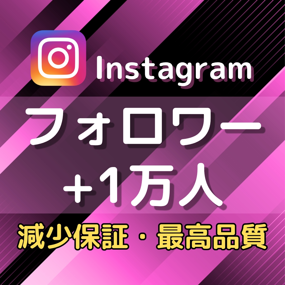 Instagramのフォロワー1万人以上増やします 振り分け可能・維持率99%以上✨安心の減少保証付き イメージ1