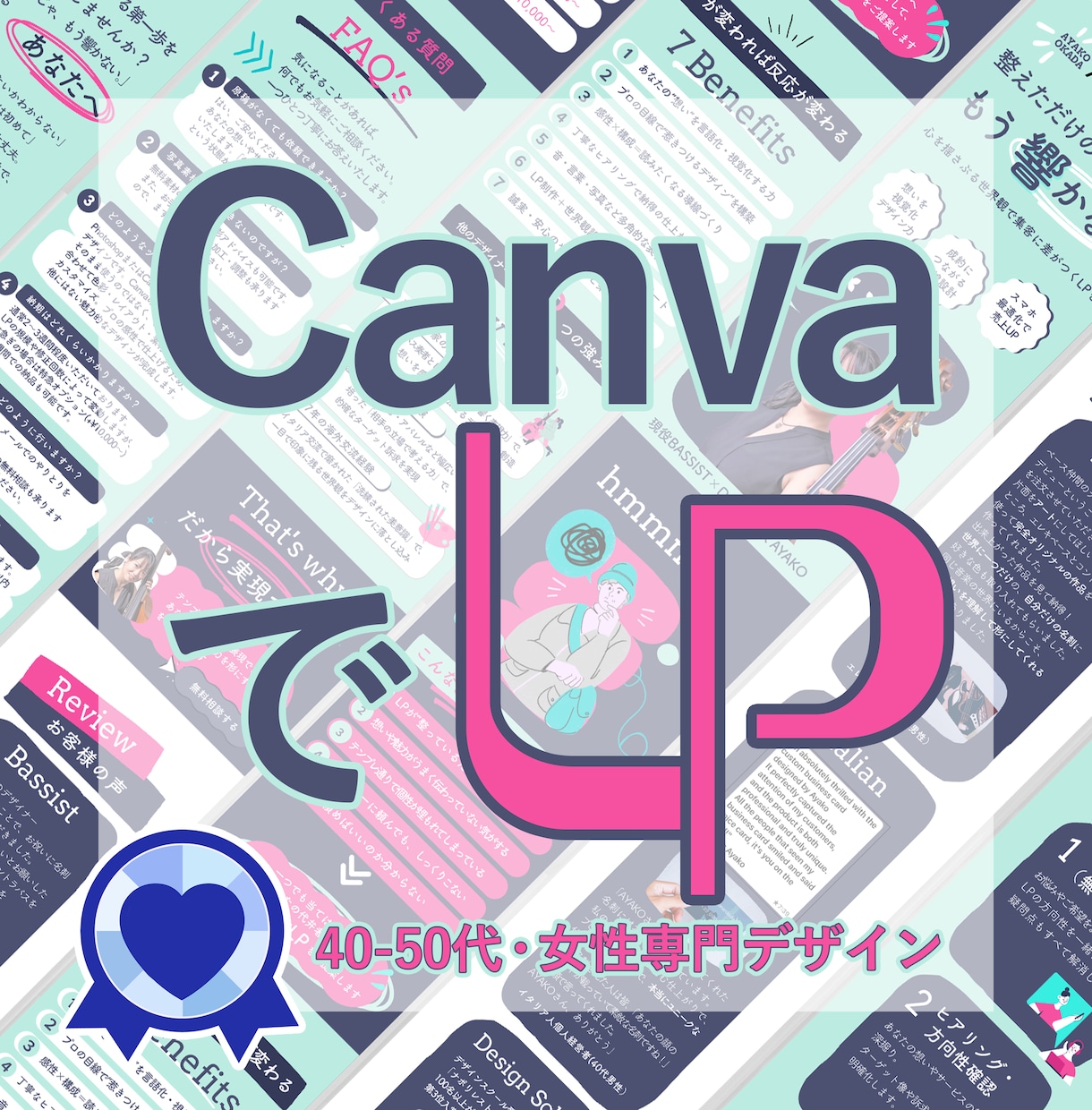 Canvaで♡LP制作♡女子に響くデザイン作ります デザインで見える化x売れるしくみx音楽家感性で唯一無二のLP イメージ1