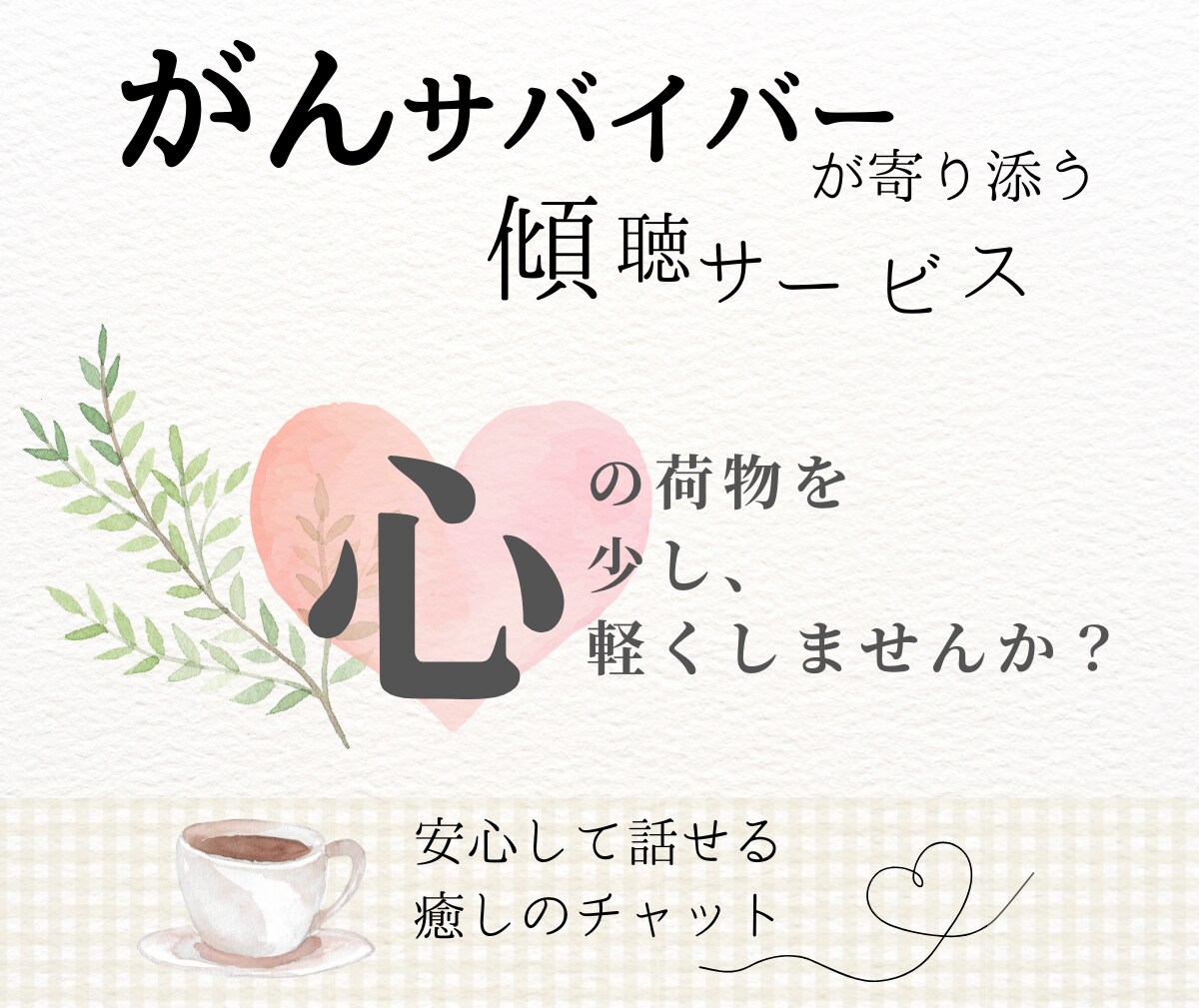 闘病中、家族の依存症を抱える方へ｜心を聴きますます 病気や家族のこと、ゆっくりお話しください イメージ1