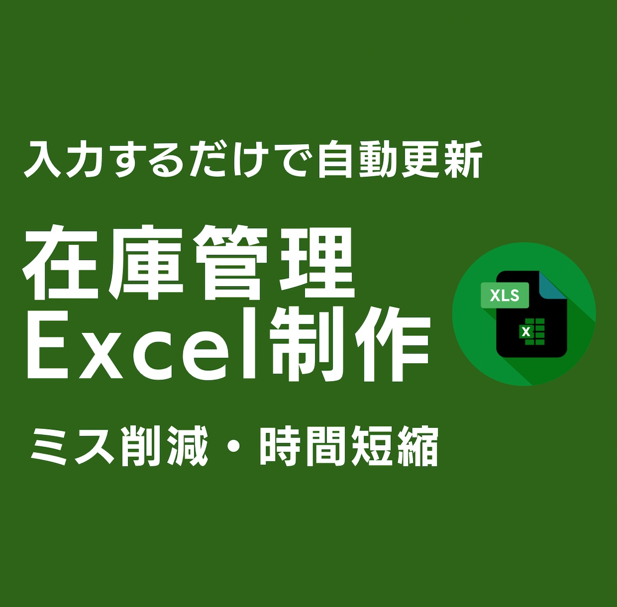 プロが在庫管理の手間を減らすExcelを作成します 入荷・出荷・棚卸が自動反映し作業ミスと手間を削減 イメージ1