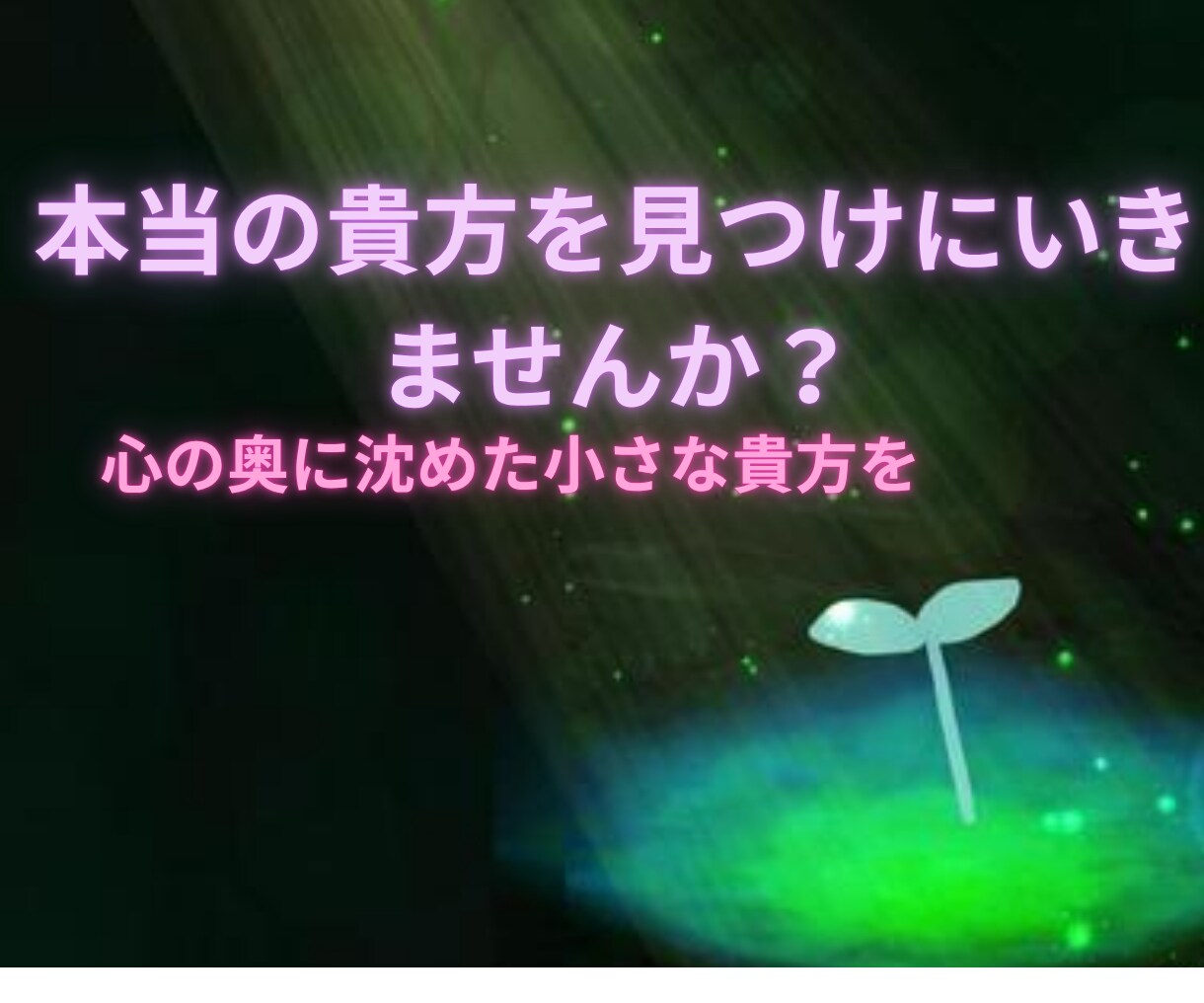 何度も繰り返す恋の病の根本から診察(鑑定)します 繰り返さない為に根本から共に治療していきましょう。 イメージ4