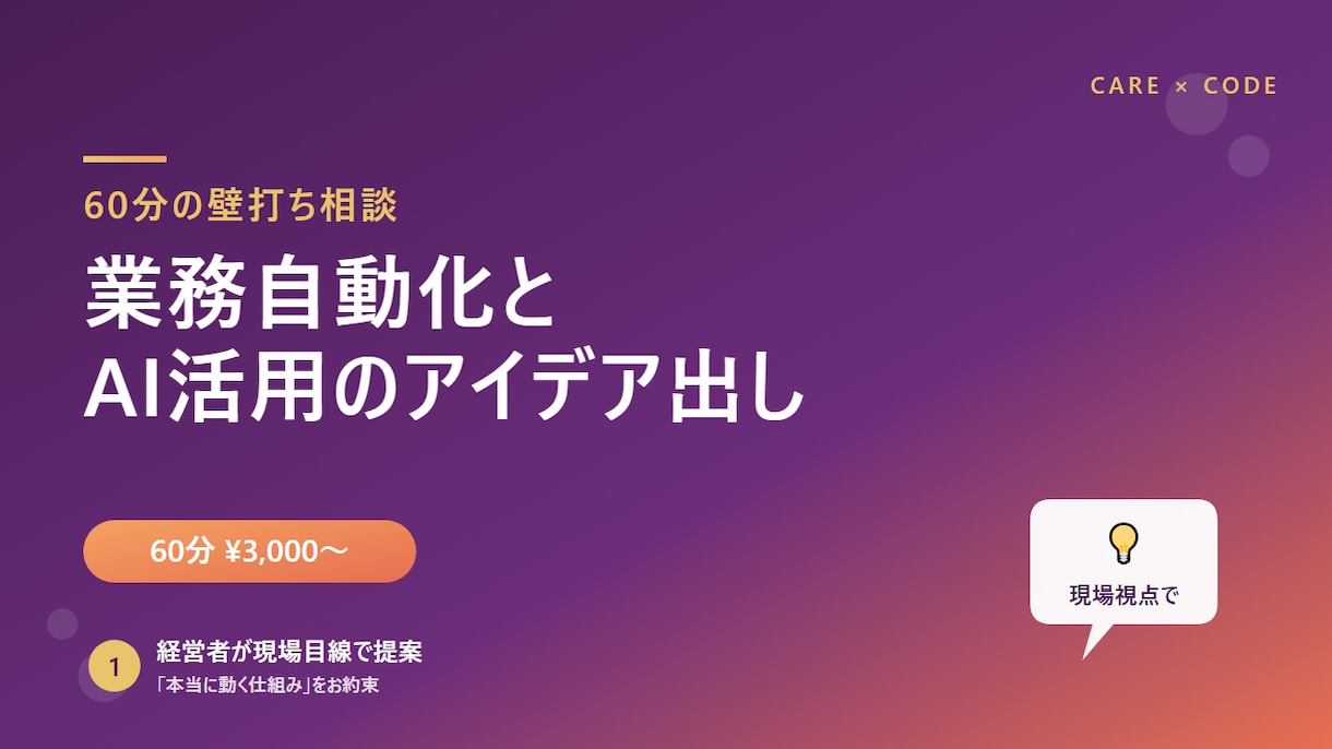 業務自動化とAI活用のアイデア出し壁打ちをします 現役経営者が、現場視点で「本当に動く仕組み」を提案します イメージ1