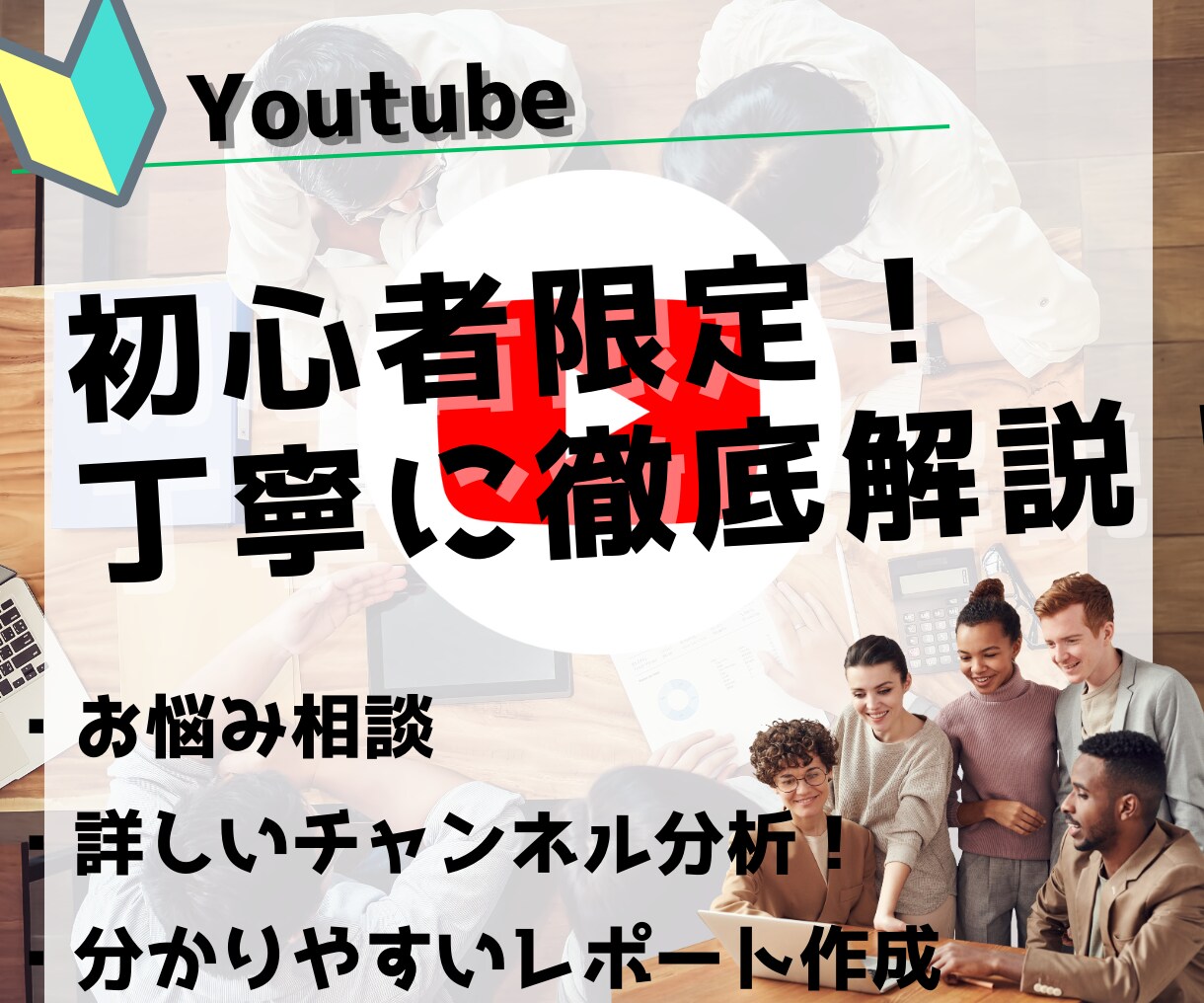 知らないと損！初心者向Youtubeのコツ教えます 僕自身の苦戦した経験から本当に知るべきことを丁寧にアドバイス イメージ1