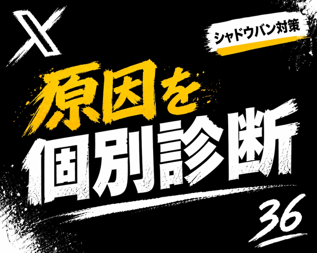 Xのシャドウバン原因を個別診断・対策します 16件の対応経験をもとに、原因候補から再発防止まで整理します イメージ1