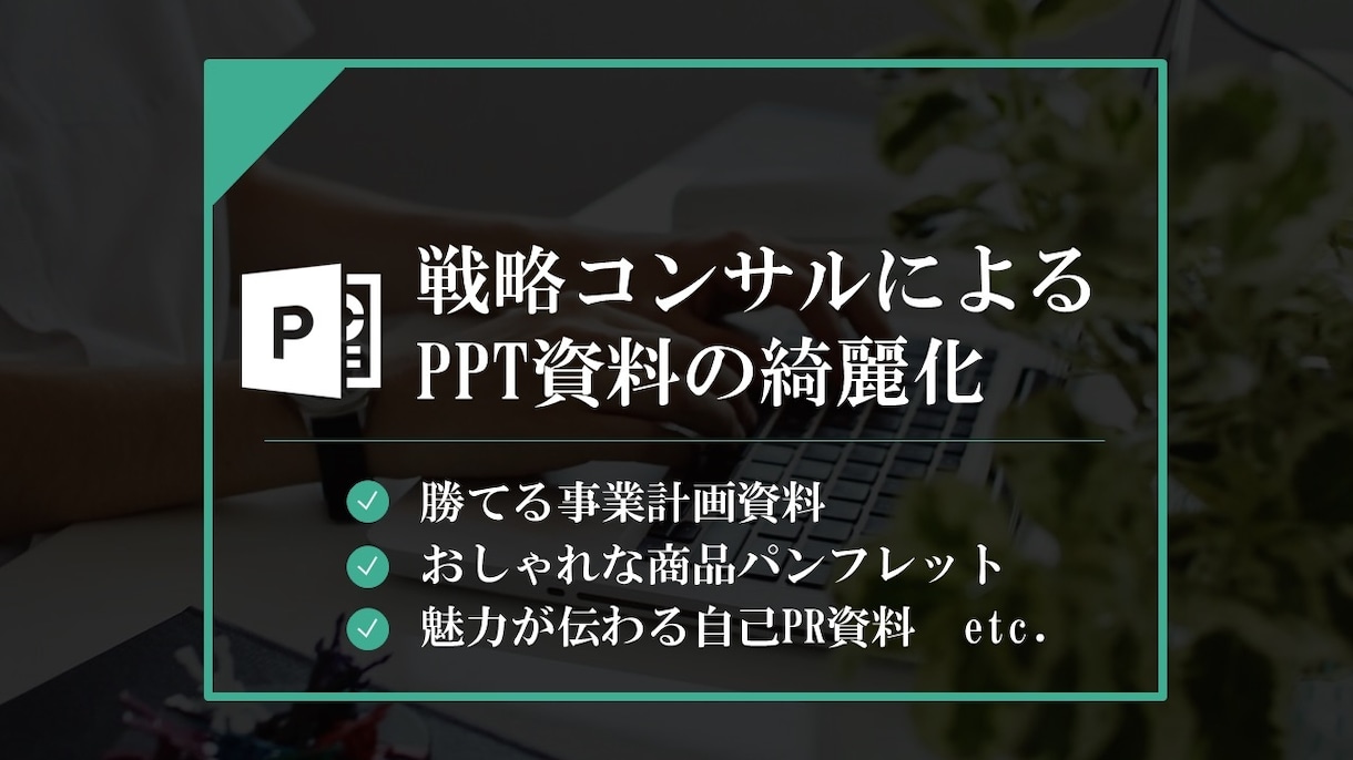 外資系経営コンサルがあなたのパワポを綺麗します 見やすい／勝てる／お洒落なプレゼン資料作成を学びたい方へ イメージ1