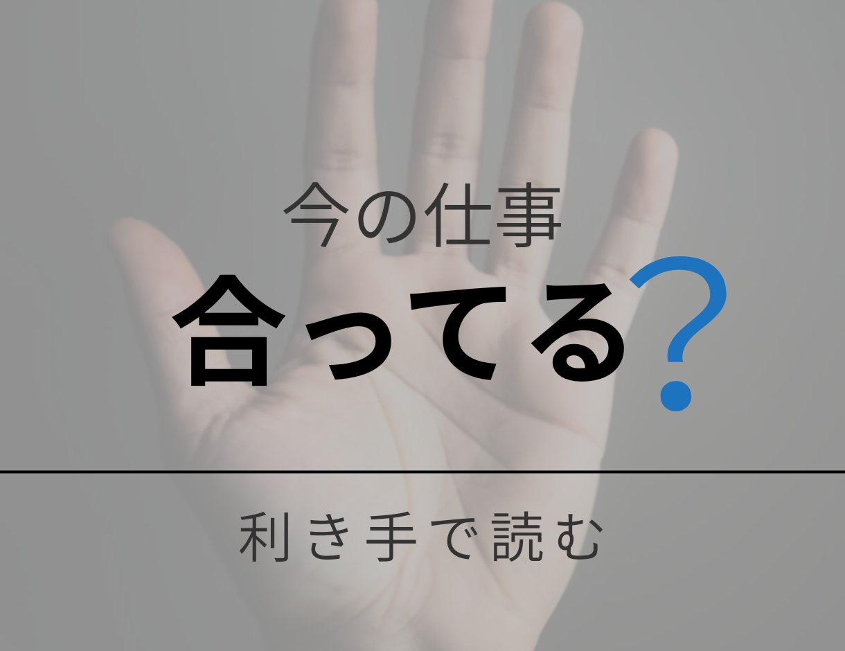 手相で仕事の適性を鑑定します 仕事に迷う二十代三十代向けに理論派手相鑑定を行います イメージ1