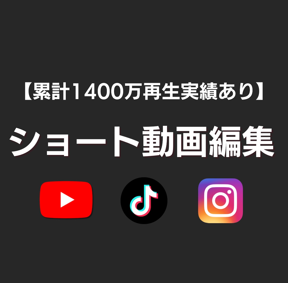 総再生1400万超｜ショート動画編集します 編集の負担を減らし投稿継続を支えます イメージ1